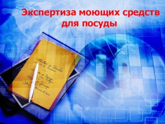 Презентация к исследовательской работе Экспертиза моющих средств для посуды