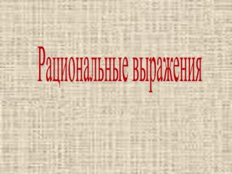 Презентация по алгебре: Рациональные выражения