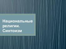 Презентация по религиоведению на тему Синтоизм