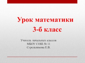 Презентация по математике Умножение на двузначное число, 3класс