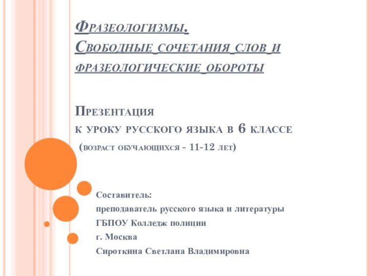 Фразеологизмы.  Свободные сочетания слов и  фразеологические обороты  Презентация к уроку русского языка в 6 классе