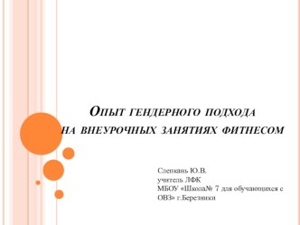 Опыт гендерного полхода по внеурочной деятельности на занятиях фитнеса