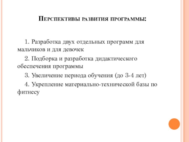 Перспективы развития программы:   1. Разработка двух отдельных программ для мальчиков