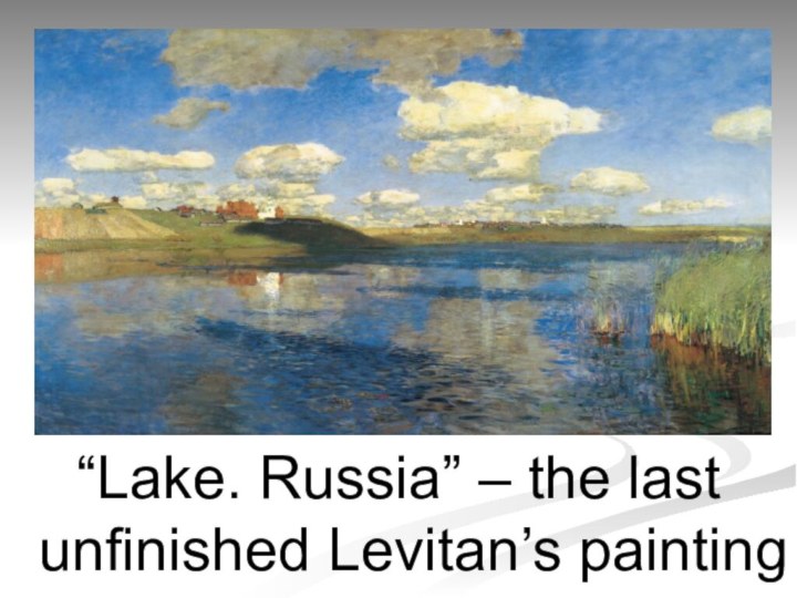 “Lake. Russia” – the last unfinished Levitan’s painting