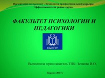 Презентация по технологии профессиональной карьеры Факультет психологии и педагогики ОмГПУ