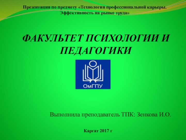 Презентация по предмету «Технология профессиональной карьеры. Эффективность на рынке труда» факультет психологии