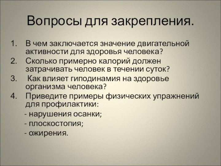 Вопросы для закрепления.В чем заключается значение двигательной активности для здоровья человека?Сколько примерно