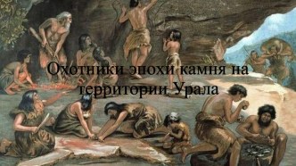 Презентация по истории Охотники эпохи камня на территории Урала 5 класс