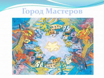 Презентация по технологии  Город Мастеров