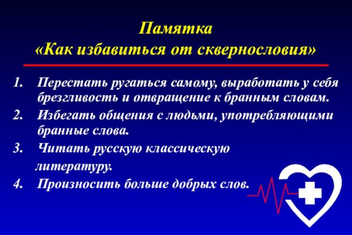 Памятка  «Как избавиться от сквернословия» Перестать ругаться самому, выработать у себя