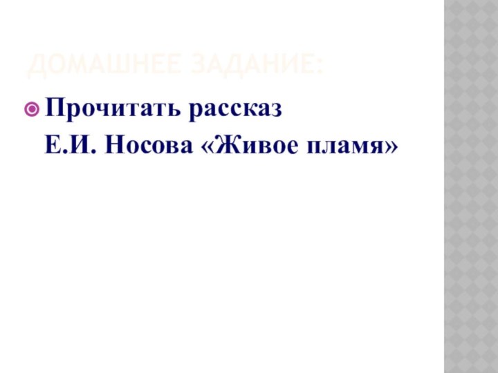 ДОМАШНЕЕ ЗАДАНИЕ:Прочитать рассказ  Е.И. Носова «Живое пламя»