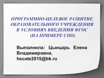 Презентация по Программно-целевому управлению образовательной организацией Программно-целевое управление образовательной организацией в условиях введения ФГОС