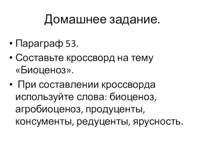 Домашнее задание.Параграф 53.Составьте кроссворд на тему «Биоценоз». При составлении кроссворда используйте слова: