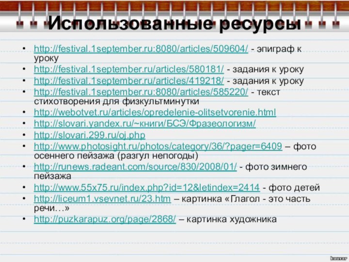 Использованные ресурсыhttp://festival.1september.ru:8080/articles/509604/ - эпиграф к урокуhttp://festival.1september.ru/articles/580181/ - задания к урокуhttp://festival.1september.ru/articles/419218/ - задания