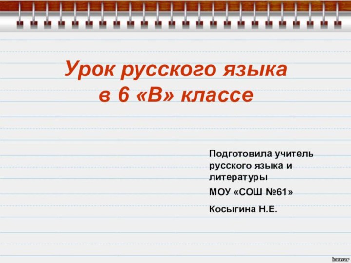 Урок русского языка  в 6 «В» классеПодготовила учитель русского языка и