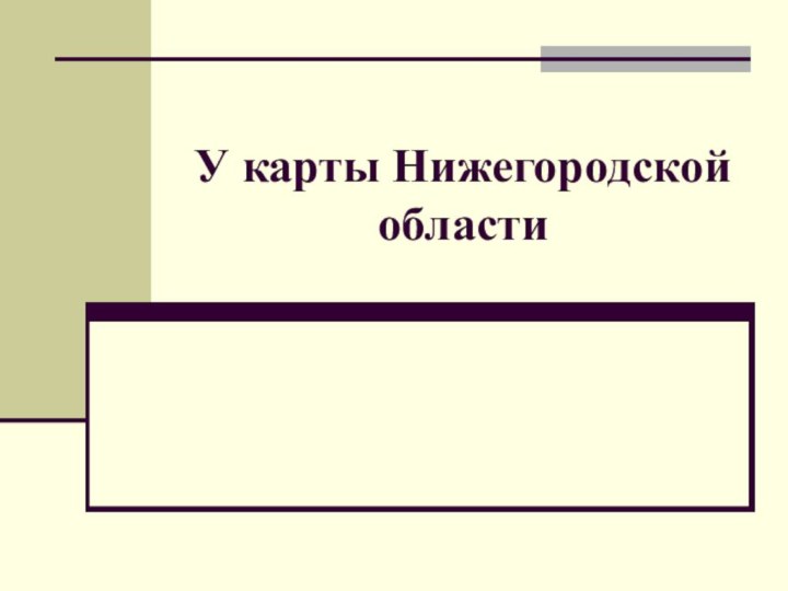 У карты Нижегородской области