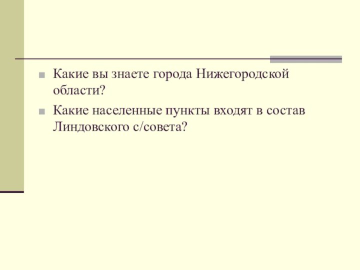 Какие вы знаете города Нижегородской области?Какие населенные пункты входят в состав Линдовского с/совета?