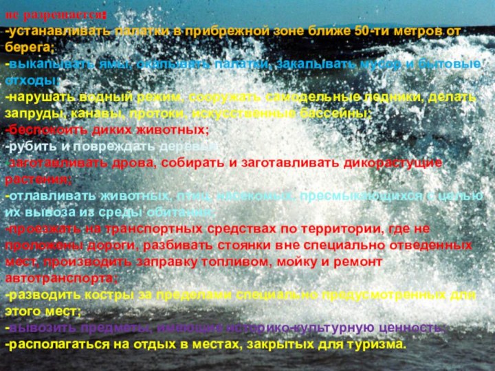 не разрешается:-устанавливать палатки в прибрежной зоне ближе 50-ти метров от берега;-выкапывать ямы,