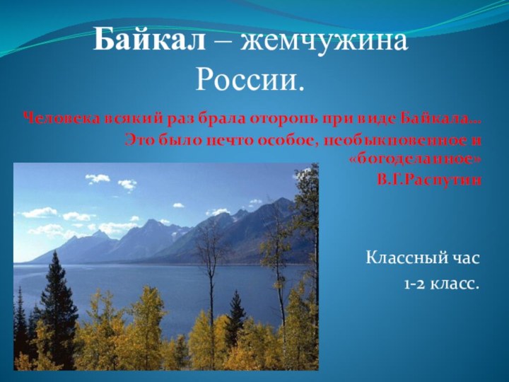 Классный час 1-2 класс.Байкал – жемчужина России.Человека всякий раз брала оторопь