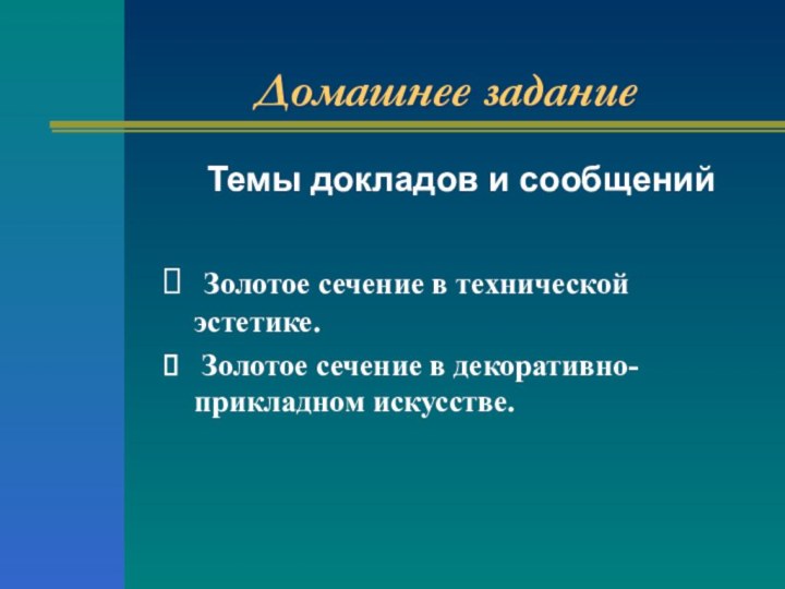 Домашнее заданиеТемы докладов и сообщений Золотое сечение в технической эстетике. Золотое сечение в декоративно-прикладном искусстве.