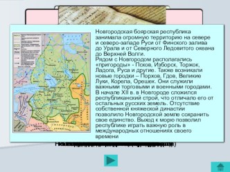 Презентация по истории России Господин Великий Новгород (6 класс)
