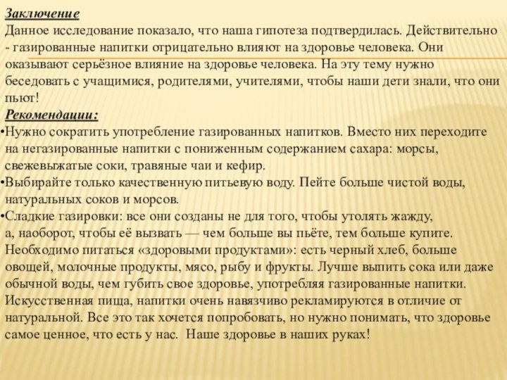 ЗаключениеДанное исследование показало, что наша гипотеза подтвердилась. Действительно - газированные напитки отрицательно