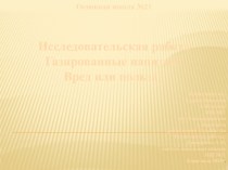 Газированные напитки - вред или польза