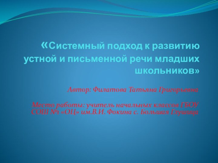 «Системный подход к развитию устной и письменной речи младших