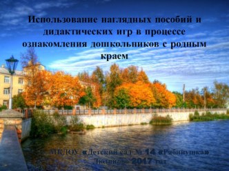 Презентация: Роль наглядности в патриотическом воспитании