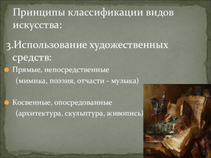 3.Использование художественных средств:Прямые, непосредственные   (мимика, поэзия, отчасти - музыка)Косвенные, опосредованные