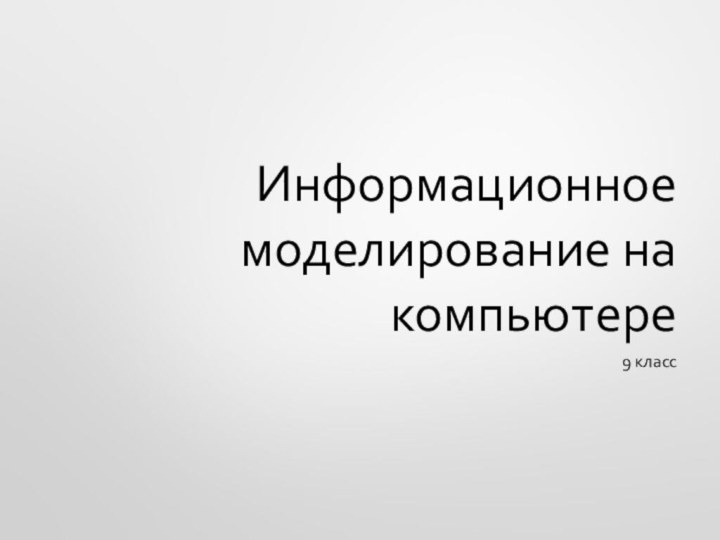 Информационное моделирование на компьютере 9 класс