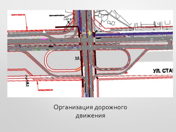 Организация дорожного движения