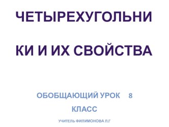 Презентация по геометрии на тему Свойства четырехугольников. Решение задач (8 класс)