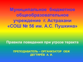 Презентация урока по ОБЖ на тему: Правила поведения при угрозе теракта (9 класс)