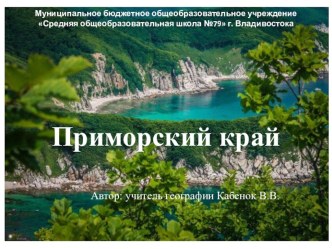 Презентация по географии Приморского края