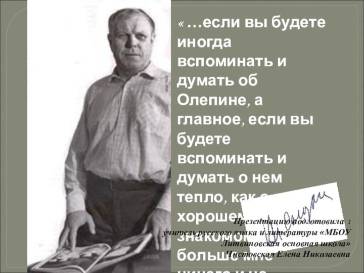 « …если вы будете иногда вспоминать и думать об Олепине, а главное,