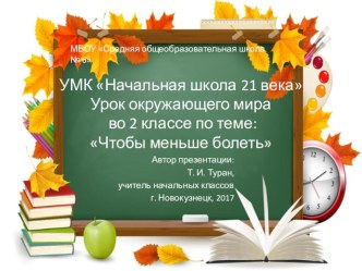 Презентация по окружающему миру во 2 классе на тему: Чтобы меньше болеть (УМК Начальная школа 21 века)