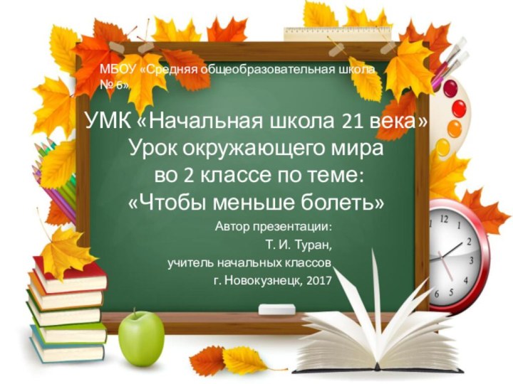 УМК «Начальная школа 21 века» Урок окружающего мира  во 2 классе