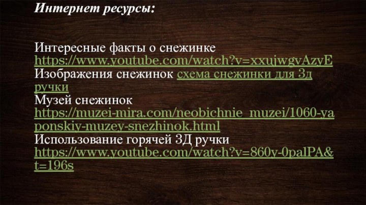   Интернет ресурсы:   Интересные факты о снежинке https://www.youtube.com/watch?v=xxujwgvAzyE Изображения снежинок