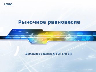 Презентация по экономике на тему Рыночное равновесие 10 класс