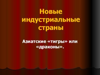 Презентация к интегрированному уроку географии и информатики Создание собственных электронных презентаций по теме Новые Индустриальные страны