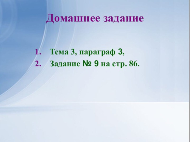 Домашнее заданиеТема 3, параграф 3,Задание № 9 на стр. 86.