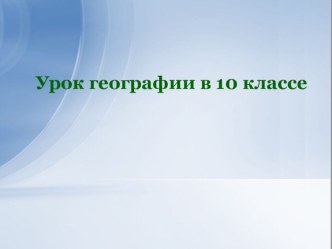 Презентация к открытому уроку по теме:Размещение и миграции населения 10 класс.