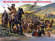Презентация Монголо-татарское нашествие 4 класс