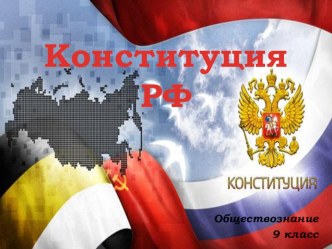 Конституция России. Обществознание 9 класс