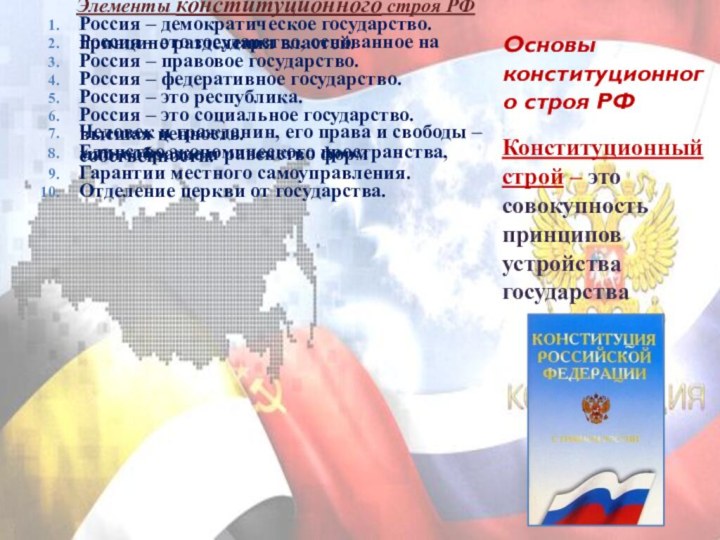 Основы конституционного строя РФЭлементы конституционного строя РФРоссия – демократическое государство.Россия – это