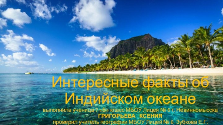 Интересные факты об Индийском океане выполнила ученица 7 «Б» класс МБОУ Лицея