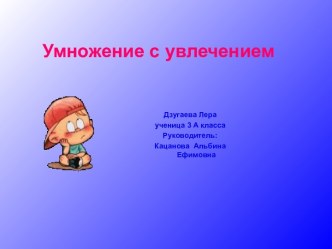 Умножение с увлечением