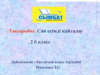 Презентация по казахскому языку по теме: Сан есім