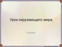 Презентация по окружающему миру на тему Во времена древней Руси.